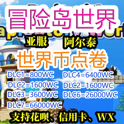 冒险岛世界阿尔泰世界币WC币代充