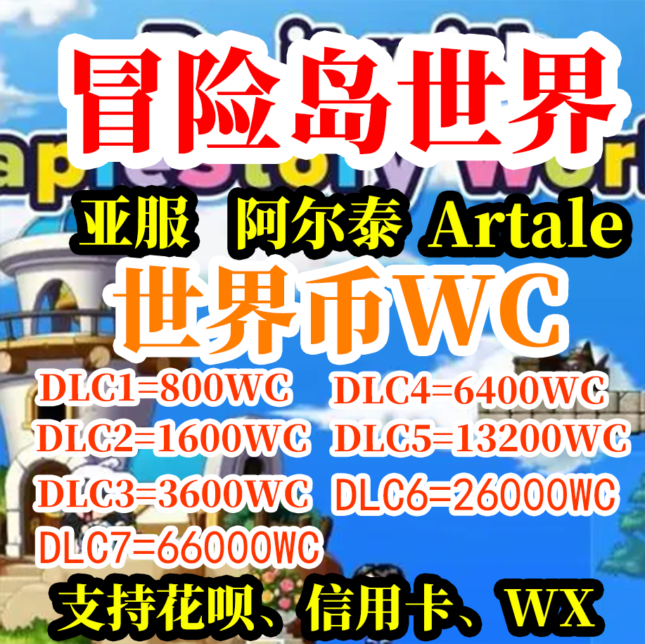 冒险岛世界亚服WC充值枫星阿尔泰Artale世界币WorldCoins充值代充