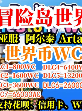 冒险岛世界亚服WC充值枫星阿尔泰Artale世界币WorldCoins充值代充