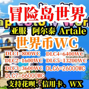 冒险岛世界亚服WC充值枫星阿尔泰Artale世界币WorldCoins充值代充