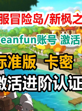 冒险岛台服新枫之谷游戏橘子Beanfun港澳进阶激活认证卡密代注册