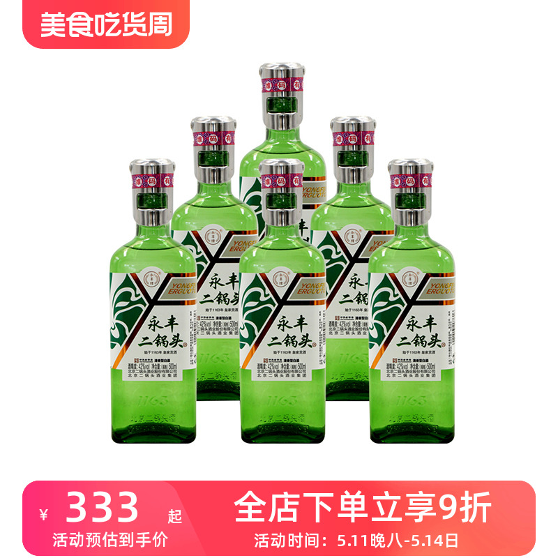 永丰牌北京绿瓶铁盖清香型白酒