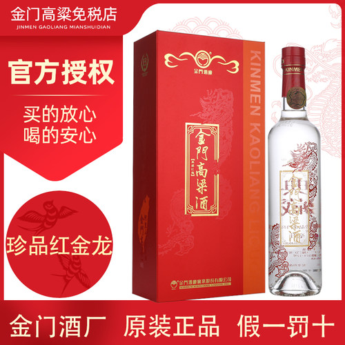 金门高粱酒珍品红金龙56度礼盒装