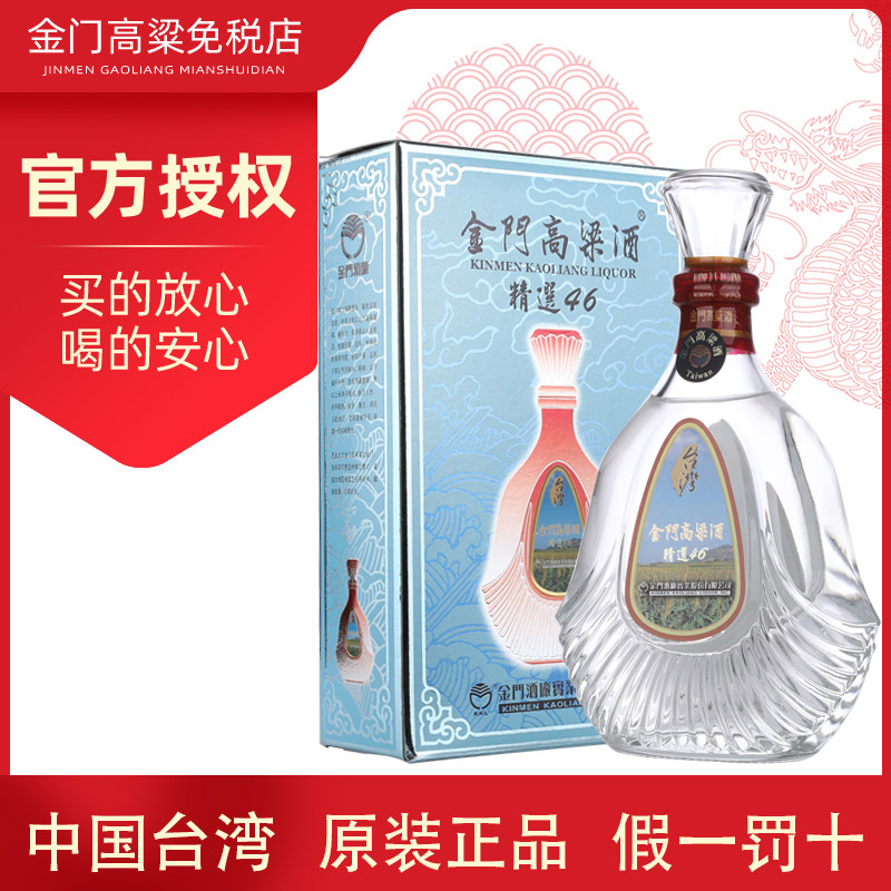 金门高粱酒精选46度600ML清香型纯粮固态发酵白酒礼盒装