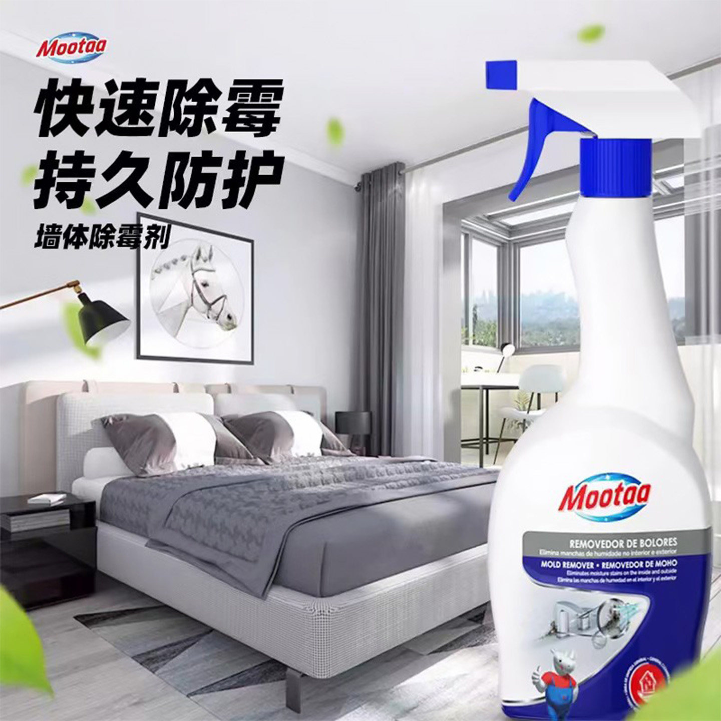 Mootaa膜太进口除霉剂墙体墙面霉斑卫生间厨房白墙纸去污防霉除霉