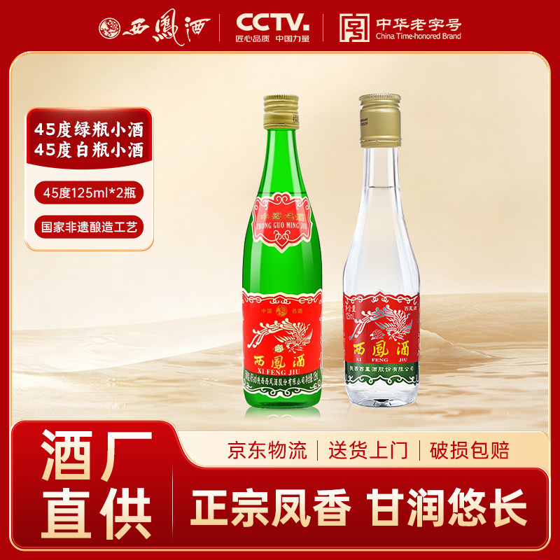 西凤酒口粮小酒组合小绿瓶加小长脖凤香型陕西粮食白酒45度125ml