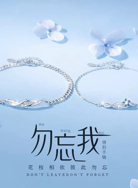 勿忘我情侣刻字纯银手链