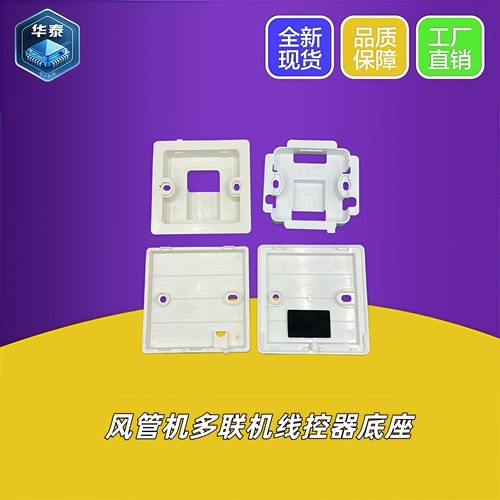 风管机多联机线控器底盒