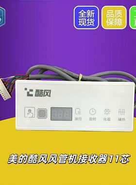 原装酷风美的空调遥控接收器窗GCA一拖一CFB三代风管机11芯线插头