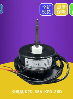 全新海尔空调室外风扇电机马达KFD-35A  KFD-35D 300089 35W正转