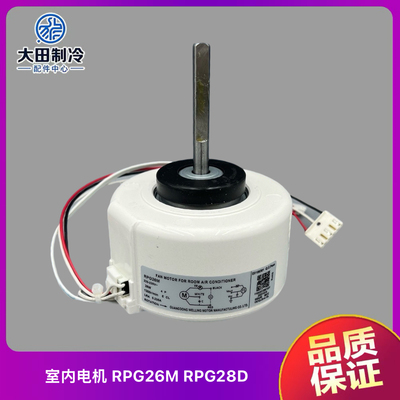 美的空调室内风扇电机RPG26M