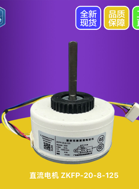 适用于米家 TCL变频空调直流电机ZKFP-20-8-125 马达25W DC310v