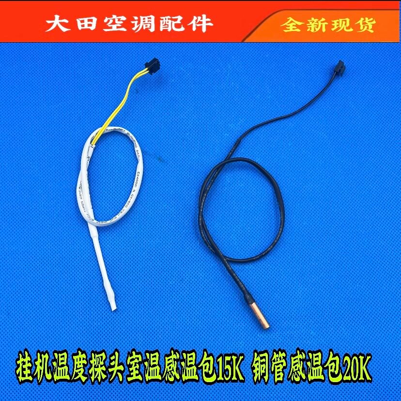 全新格力空调 挂机温度探头 室温感温包15k 铜管感温包20k 传感器