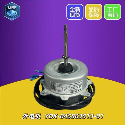 TCL空调外风机YDK-045S63513-01