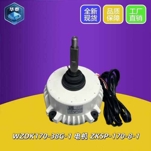 原装全新美的空调无刷直流电机马达WZDK170-38G-1 SIC-81FW-F1170