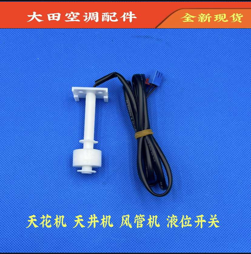 格力空调 2p5匹 天花机天井机风管机浮球子 水位开关检测液位开关