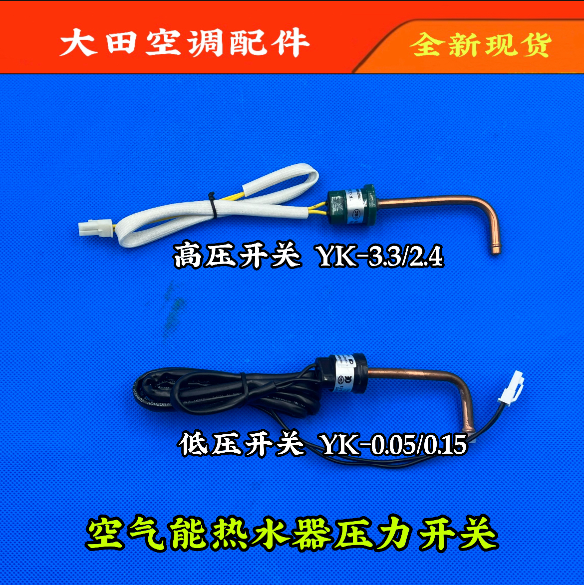 全新美的空气能热水器高压开关 2.4-3.3空气能热泵热水器高压开关