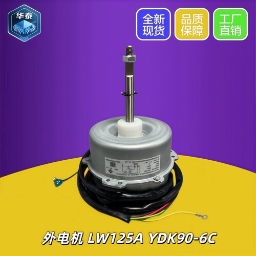 全新格力空调3P5匹空调外电机LW125A YDK90-6C马达YYW90-6-9505A