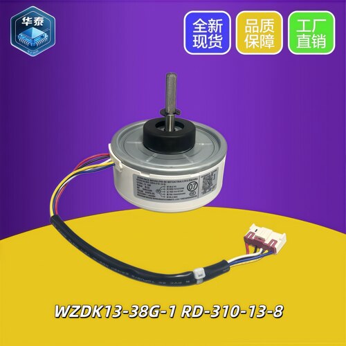 全新 美的变频空调 室内直流电机 WZDK13-38G-3(RD-310-13-8-3)