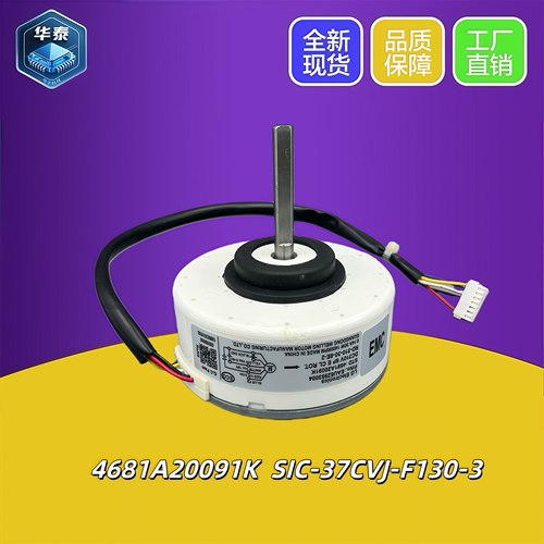 原装全新 LG变频空调挂机直流电机 4681A20091K SIC-37CVJ-F130-3