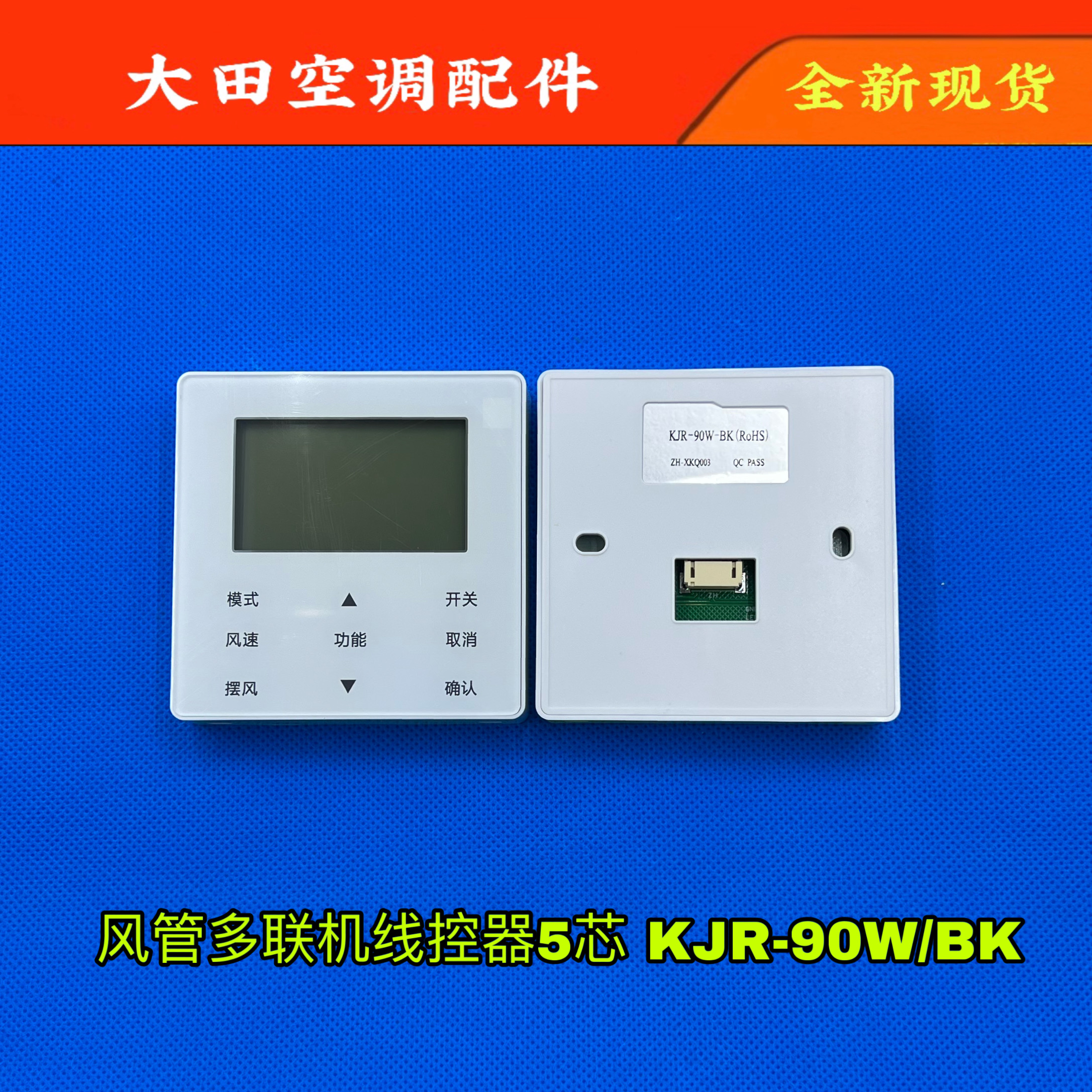 美的风管机线控器KJR-90W/BK