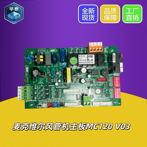 全新适用mcquay麦克维尔中央空调风管机内机主板 电脑板MC120 V03