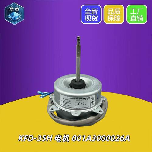 全新海尔空调外电机风机外机风扇马达 KFD-35H 35W 反转 铜线