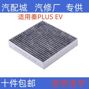 比亚迪秦PLUS DMI/秦PLUSEV/驱逐舰05/秦PRO/21款宋MAX空调滤芯格