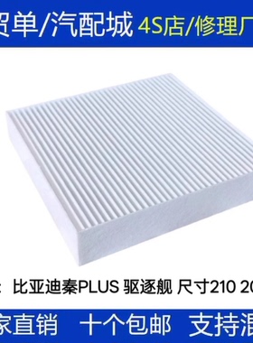 比亚迪秦PLUS DMI/秦PLUSEV/驱逐舰05/秦PRO/21款宋MAX空调滤芯格