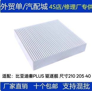 比亚迪秦PLUS DMI/秦PLUSEV/驱逐舰05/秦PRO/21款宋MAX空调滤芯格