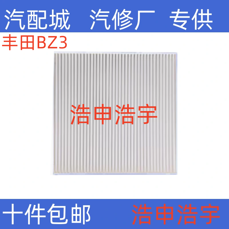 适配23款丰田bz3空调滤芯电动车新能源用原厂升级滤清器过滤网格