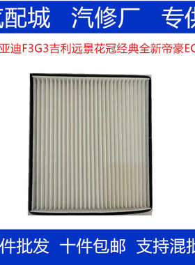 适配比亚迪F3G3吉利远景花冠经典全新帝豪EC7瑞虎3空调滤芯清器格