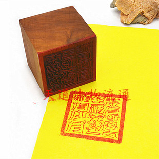枣木单面印青玄左府太一救苦回骸起死之印