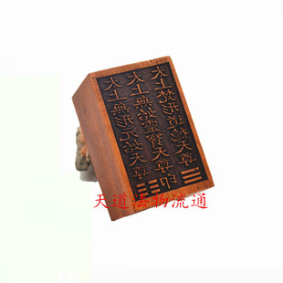 枣木三清印元始天尊印灵宝天尊印道德天尊印