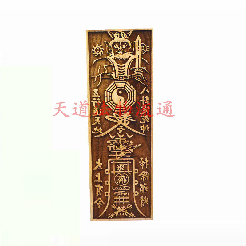 道家用品 天师印板 桃木印版 雕刻 天师八卦令太上有令