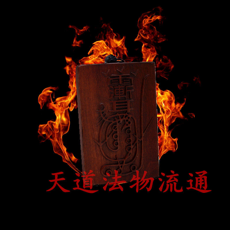 雷击枣木金光咒牌紫薇讳