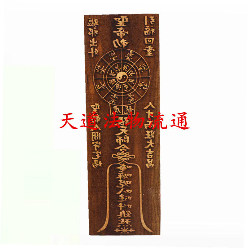 桃木印板天师府圣帝敕张天师印六字真言印板
