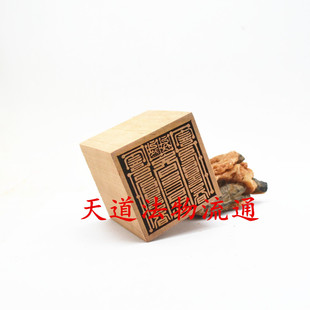 桃木单面 黄神越章印太清越印