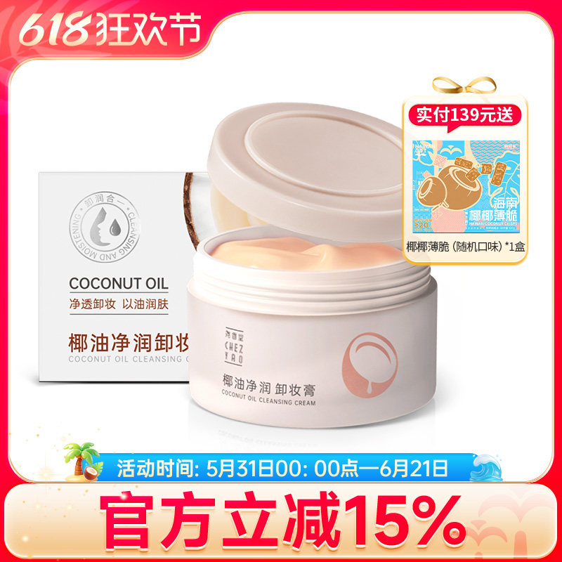 尧香堂椰子油净润卸妆膏面部清洁保湿卸妆脸部旅行便携化妆品100g