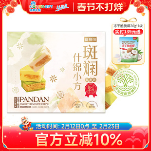 斑斓司斑斓什锦小方海南斑斓粉椰乳榴莲芒果味可选糕点心送礼428g