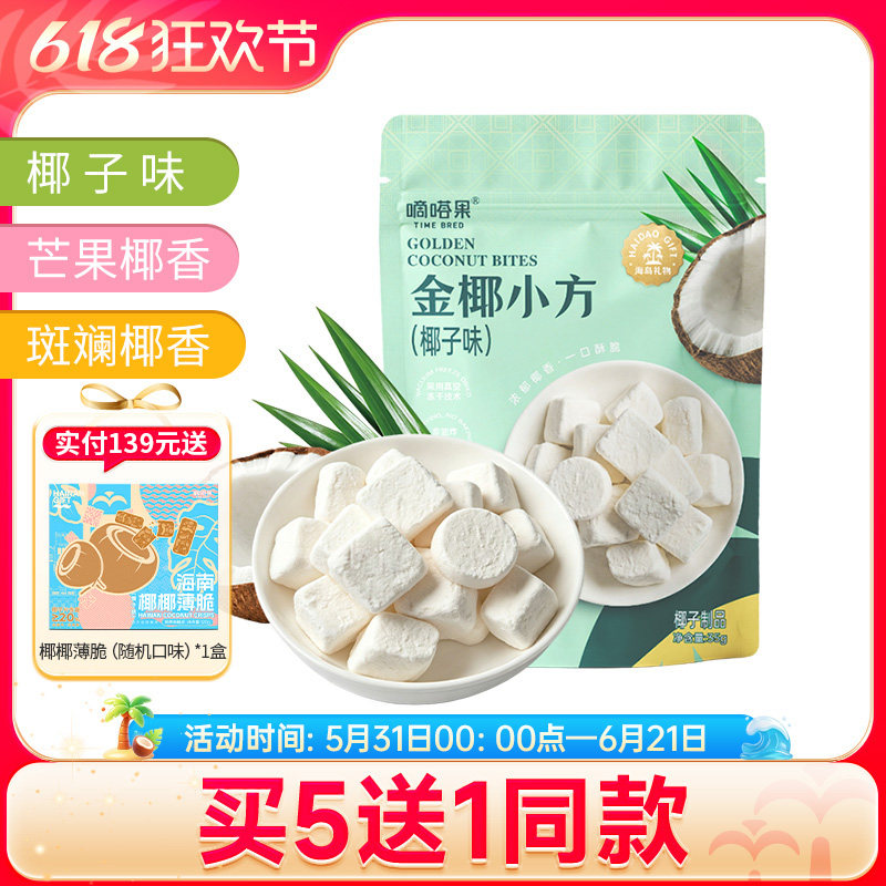 嘀嗒果金椰小方冻干椰子奶块斑斓芒果椰子脆块办公室休闲零食送礼