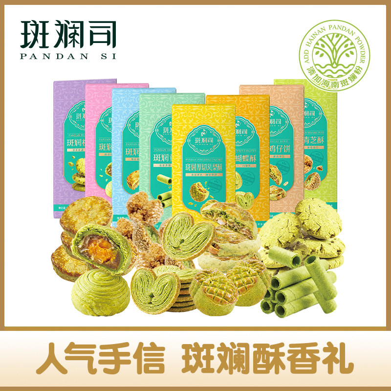 斑斓司海南特产组合套装手信糕点心送礼年货零食蛋卷凤梨酥可选