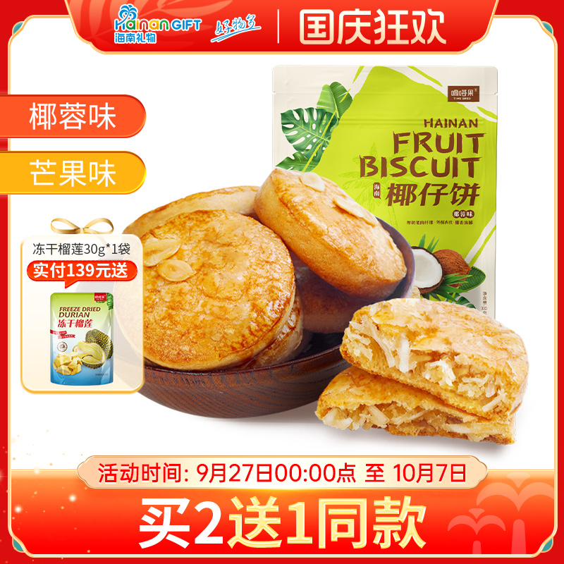 海南特产嘀嗒果椰仔软饼椰蓉馅饼300g糕点心休闲零食手工椰子饼干