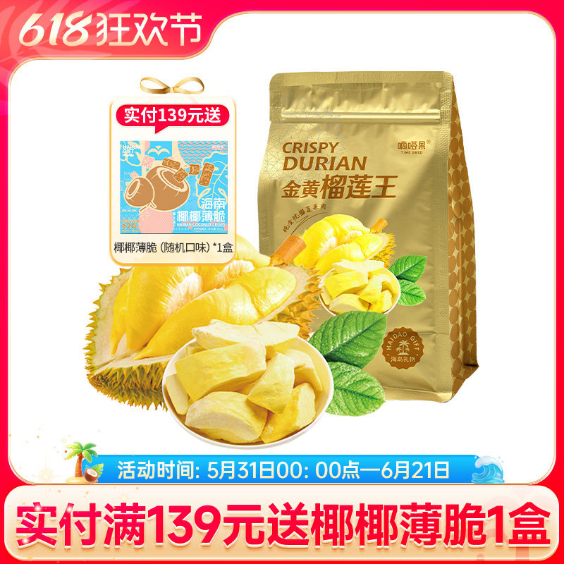 嘀嗒果冻干金黄榴莲果干脆块水果干办公室解馋休闲零食品送礼100g