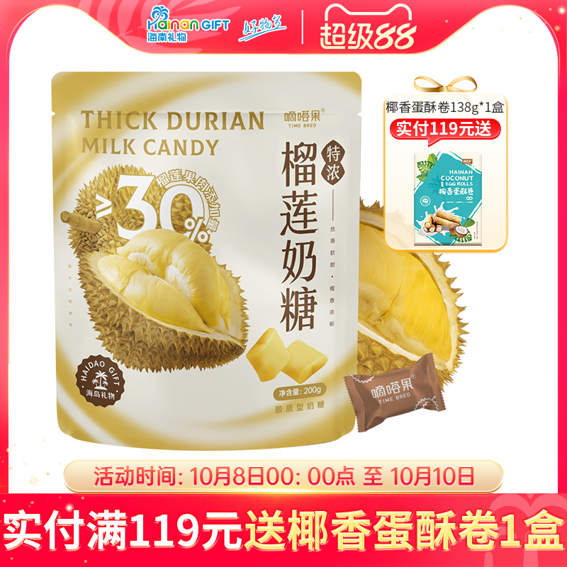 嘀嗒果海南特色榴莲奶糖