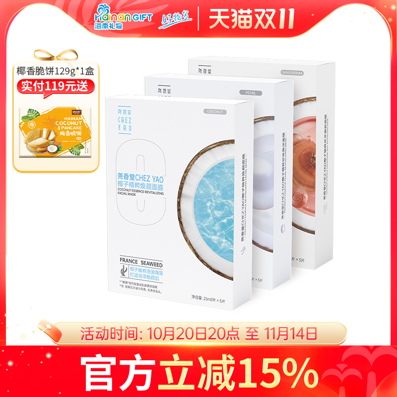 尧香堂椰子精粹面膜套装舒缓滋润补水保湿紧致水润面膜25ml*15片