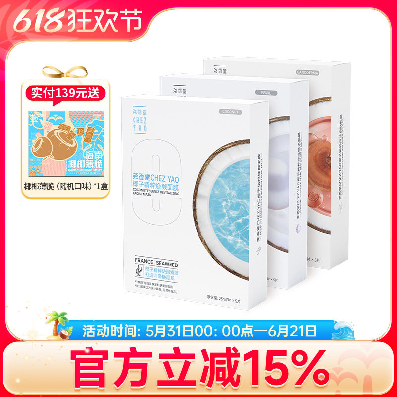 尧香堂椰子精粹面膜组合补水滋润日常保湿贴片面膜送礼25ml*15片