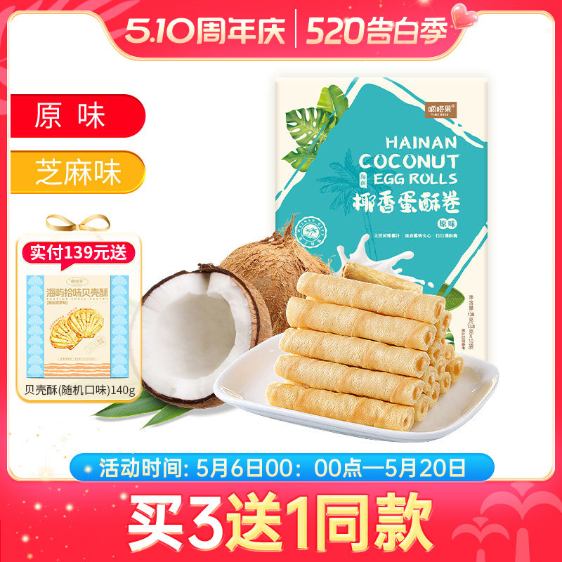 嘀嗒果椰香芝麻味蛋酥卷饼糕点零食海南特产蛋卷饼干休闲小吃零食