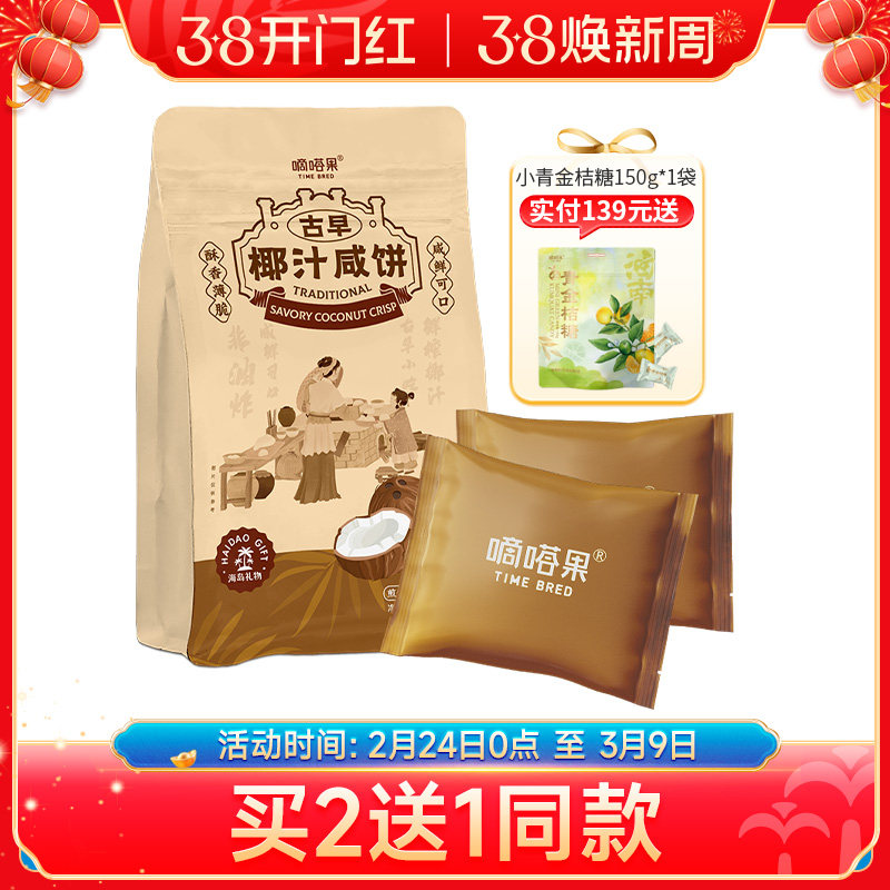 嘀嗒果古早椰汁咸饼海南特产休闲零食小吃椰香薄脆饼干早餐240g