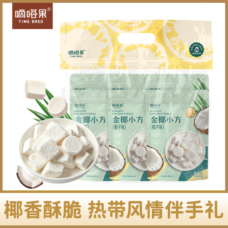 嘀嗒果金椰小方套装冻干椰子奶块办公室休闲零食香脆椰送礼35g*6